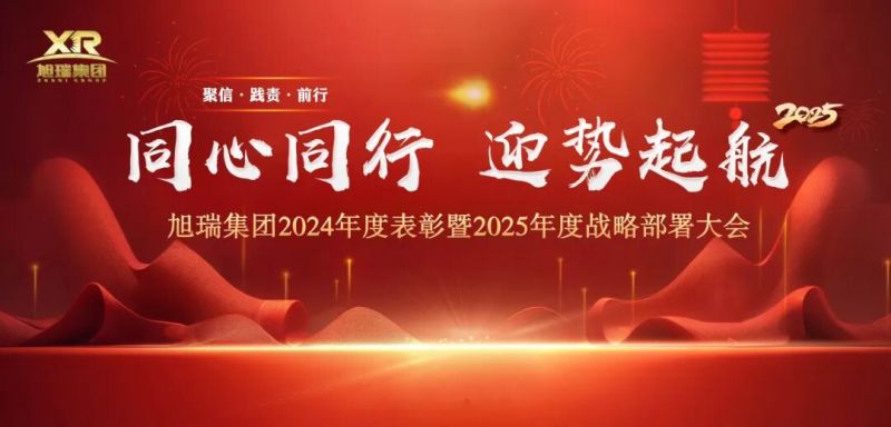 同心同行 迎勢起航 | 旭瑞集團2024年度表彰暨2025年度戰略部署大會(huì )圓 滿(mǎn)召開(kāi)！